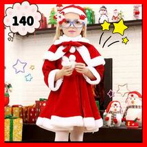 サンタ　140 クリスマス コスプレ　キッズ 子ども 女の子 パーティー ケープ　サンタクロース　仮装　赤　コスチューム　_画像1
