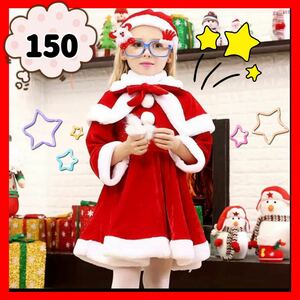 クリスマス　150サンタ コスプレ　キッズ 子ども 女の子 パーティー 赤ケープ サンタクロース 