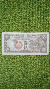  古紙幣 古札 古銭 日本通貨 大日本帝国軍用手票 1銭 壹錢