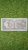  古紙幣 古札 古銭 日本通貨 大日本帝国軍用手票 1銭 壹錢_画像1