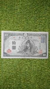 古札 古紙幣 古銭 日本銀行 拾圓 印紙付き