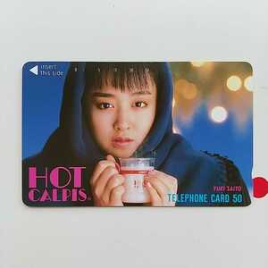 ★斉藤由貴★HOT CALPIS　カルピス★50度数未使用テレホンカード