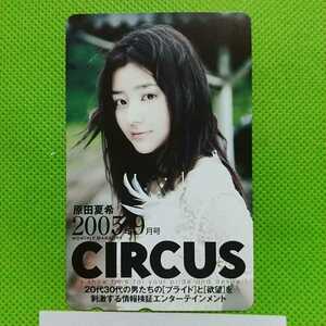 ★原田夏希★CIRCUS★50度数未使用テレホンカード