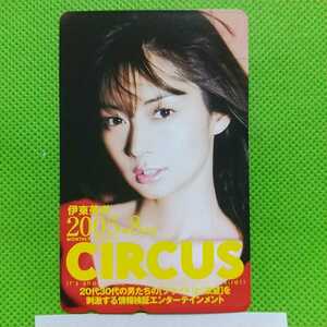 ★伊東美咲★CIRCUS★50度数未使用テレホンカード