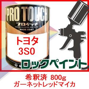 プロタッチ　トヨタ　3S0　ガーネットレッドマイカ　希釈済　800ｇ