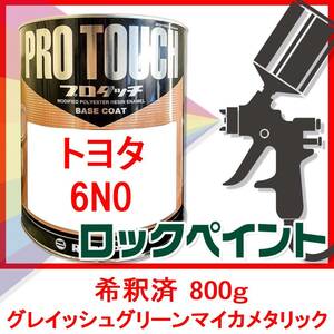 プロタッチ　トヨタ　6N0　グレイッシュグリーンマイカメタリック　希釈済　800ｇ