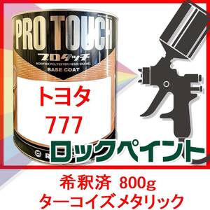 プロタッチ　トヨタ　777　ターコイズメタリック　希釈済　800ｇ