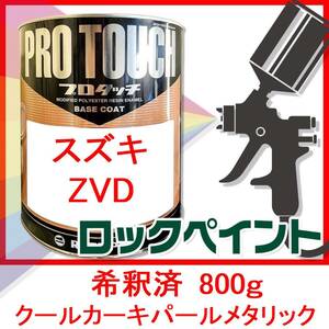 プロタッチ　スズキ　ZVD　クールカーキパールメタリック　希釈済　800ｇ