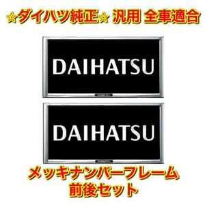 【新品未使用】ダイハツ汎用品 全車適合 2017/10〜 メッキナンバーフレーム フロント・リアセット DAIHATSU ダイハツ純正部品 送料無料