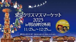 即日発送　【送料無料】東京 クリスマスマーケット2023 in明治神宮外苑　12/24（土）12時30分　オリジナルマグカップ付　大人2枚