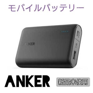 Anker PowerCore 10000 モバイルバッテリー アンカー　大容量　未使用　新品