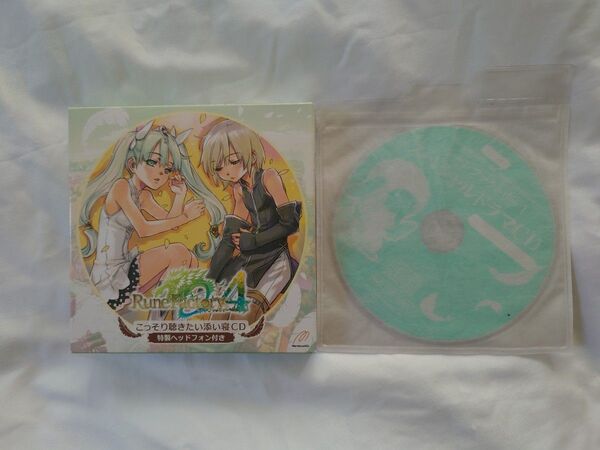 ルーンファクトリー4 こっそり聴きたい添い寝CD ニンドリ スペシャルドラマCD RF4