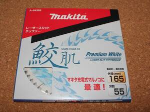 新品 165mm 日本製 マキタ 鮫肌プレミアムホワイトチップソー 55P 1枚 A-64369 木材用 makita 送料無料