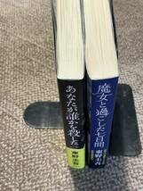 東野 圭吾　魔女と過ごした七日間　あなたが誰かを殺した　_画像3