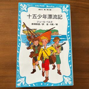 十五少年漂流記　ジュールベルヌ　講談社　青い鳥文庫