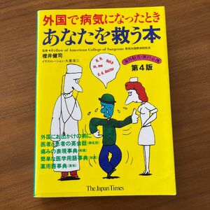 外国で病気になったときあなたを救う本　海外駐在　海外旅行