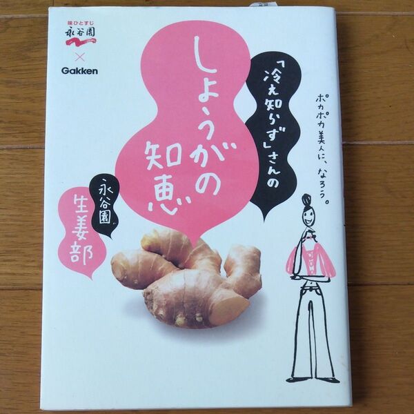 「冷え知らず」さんのしょうがの知恵 ポカポカ美人に、なろう。 永谷園生姜部/著