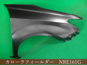 993016　TOYOTA　カローラフィールダー　NRE161G/アクシオ　NRE161　右フェンダー　参考品番：53811-12B90【社外新品】