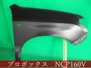 992462-3　TOYOTA　プロボックス/サクシード　NCP160V　右フェンダー　参考品番：53811-52360【社外新品】