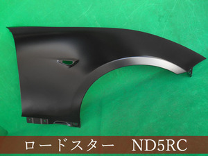 993178-3　マツダ　ロードスター　ND5RC/NDERC　右フェンダー　参考品番：N243-52-111A【社外新品】