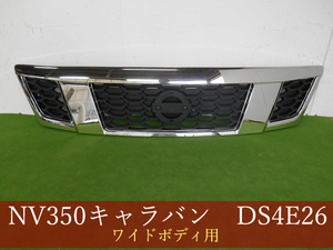 993251　日産　NV350キャラバン　DS4E26/CW8E26/CS4E26/DW4E26　グリル　ワイド　参考品番：62310-3XE0C【社外新品】