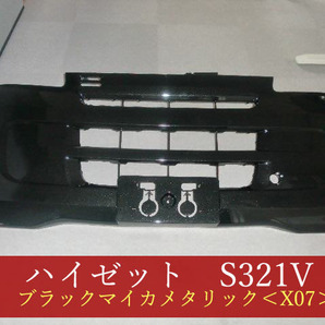 992065  ハイゼット S321V／サンバー S321B／ピクシス S321M フロントバンパー バン用 X07【社外新品】の画像1