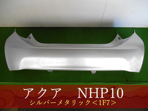 993318-2　TOYOTA　アクア　NHP10　リアバンパー　前期・中期　　参考品番：52159-52791-B0　1F7【社外新品】