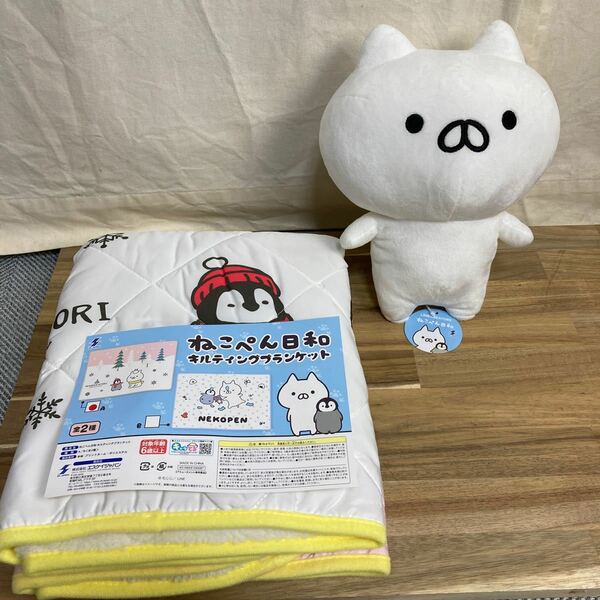 【送料無料】ねこぺん日和　BIGぬいぐるみ　ねこくん/キルティングブランケット