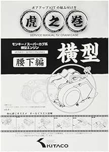 単品 腰下編 キタコ(KITACO) ボアアップキットの組み付け方 虎の巻 Vol.4.1 (腰下編) モンキー(MONKE