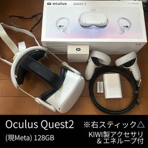 動作確認済 Oculus Quest 2 128GB USB3.0ケーブル&KIWIストラップ&エネループ付 右スティック△ Meta VR オキュラス クエスト メタクエスト