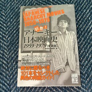 鮮烈！アナーキー日本映画史1959-1979 愛蔵版　映画秘宝