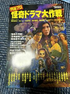 円谷プロ怪奇ドラマ大作戦　別冊映画秘宝 怪奇大作戦