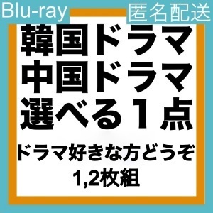 選べる1点」」「box」950円「book」『韓国ドラマ』「music」『中国ドラマ』　ブル一レイ　1点選択可