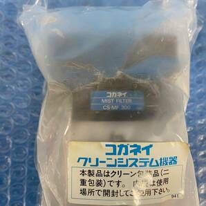 [KA1347] KOGANEI コガネイ MIST FILTER CS-MF 300 ミストフィルタ 未使用品の画像2