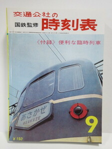 JTB　時刻表　1964（昭和39）年9月号　復刻版　戦後編3より