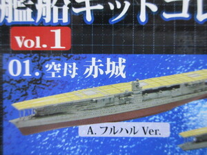 1/2000　艦船キットコレクション　vol.1　01　空母　赤城　A.　フルハルVer.　F-toys　エフトイズ