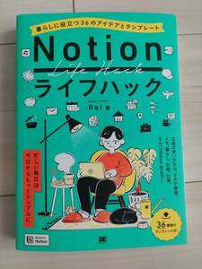 Notionライフハック 暮らしに役立つ36のアイデアとテンプレート