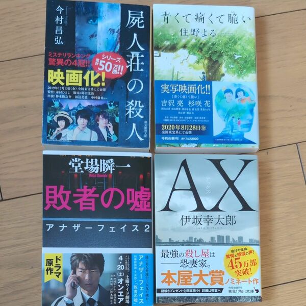 「青くて痛くて脆い」住野よる 「敗者の嘘」アナザーフェイス2 堂塲瞬一「AX」伊坂幸太郎「屍人荘の殺人」今村昌人