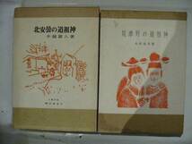 長野県の道祖神　5冊　北安曇の道祖神、筑摩野の道祖神、信濃の道祖神（正、続、続々）_画像2