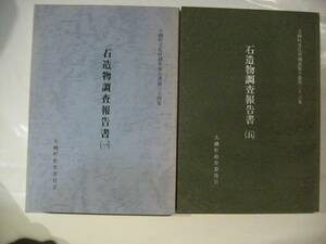 大磯町文化財調査報告書　石造物調査報告書（１）（５）　２冊　神奈川県大磯町　石仏　馬頭観音　庚申塔　石灯籠