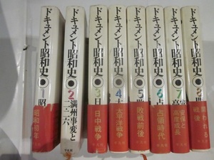 ドキュメント昭和史　全8巻　平凡社