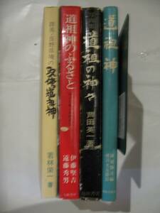 道祖神の本　４冊　群馬・長野県境の双体の道祖神、道祖神のふるさと、道祖の神々、道祖神