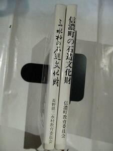 石仏・石造文化財の本　2冊　三水村の石造文化財　信濃町の石造文化財　長野県　信州　北信地方　仏像