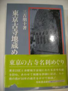 東京古寺地蔵めぐり　 三吉朋十著　古寺名刹　石仏