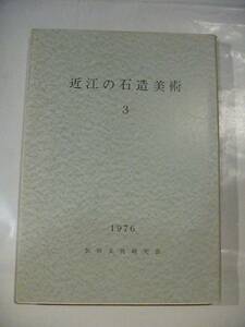 近江の石造美術３　蒲生郡日野町の石造美術　田岡香逸著　滋賀県　石塔　板碑