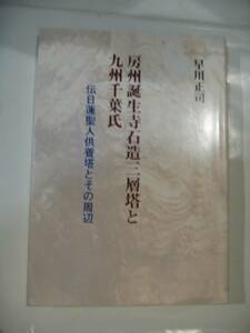 房州誕生寺石造三層塔と九州千葉氏　伝日蓮聖人供養塔とその周辺　早川正司著　千葉県鴨川市　石造文化財