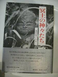 冥土の神々たち　奥利根の石仏　写真・金井竹徳　文・渡辺興広　群馬県　石造文化財　仏像