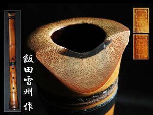 【65】時代和楽器　飯田雪州　三印　銘　尺八(初品　買取品)