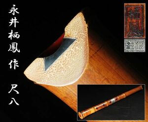 【69】時代和楽器　永井栖鳳作　銘　純銀刻　尺八(初品　買取品)