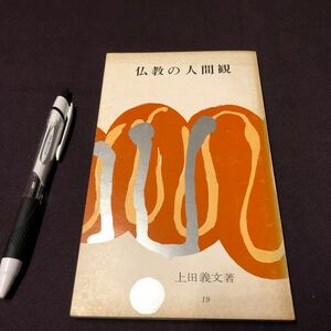 【仏教の人間観】　上田義文　伝道ブックス　本願寺出版協会